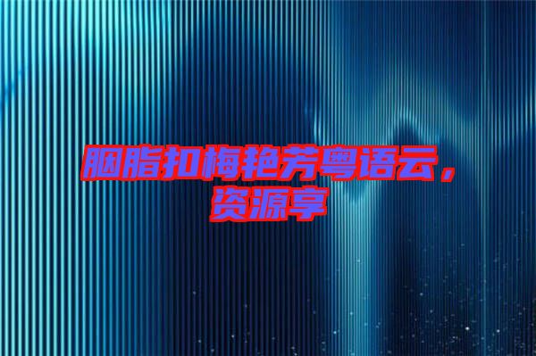 胭脂扣梅艷芳粵語云，資源享