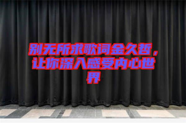 別無所求歌詞金久哲，讓你深入感受內心世界