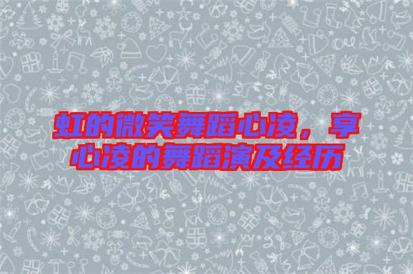 虹的微笑舞蹈心凌，享心凌的舞蹈演及經歷