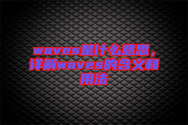 waves是什么意思，詳解waves的含義和用法