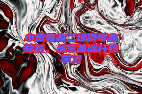 小步舞曲二級鋼琴曲教程，從零基礎開始學習
