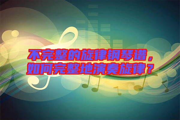 不完整的旋律鋼琴譜，如何完整地演奏旋律？