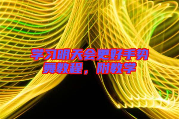 學習明天會更好手勢舞教程，附教學