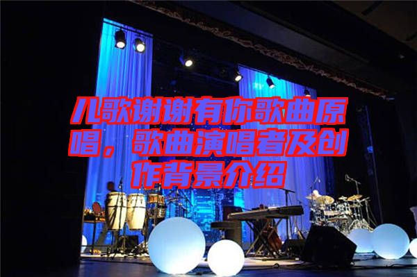 兒歌謝謝有你歌曲原唱，歌曲演唱者及創(chuàng)作背景介紹