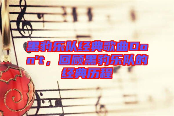 黑豹樂隊經典歌曲Don't，回顧黑豹樂隊的經典歷程