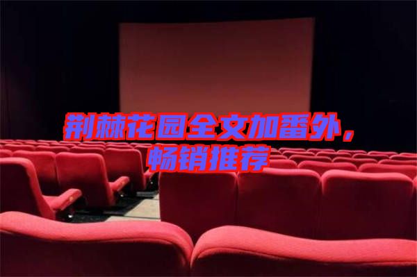 荊棘花園全文加番外，暢銷推薦
