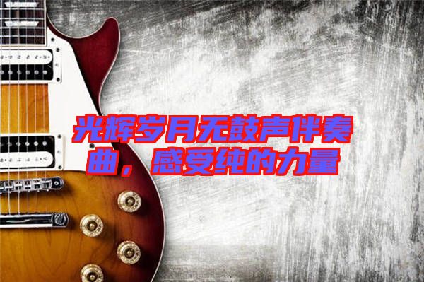 光輝歲月無鼓聲伴奏曲，感受純的力量