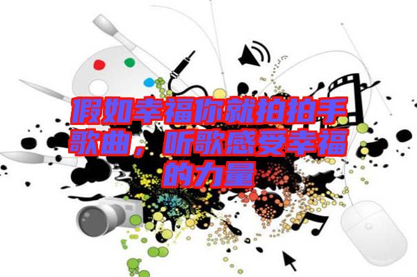 假如幸福你就拍拍手歌曲，聽歌感受幸福的力量