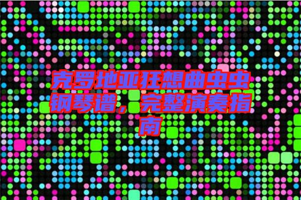 克羅地亞狂想曲蟲蟲鋼琴譜，完整演奏指南