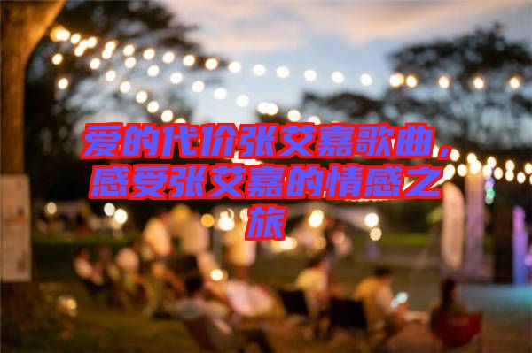 愛的代價張艾嘉歌曲，感受張艾嘉的情感之旅