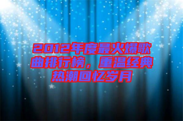 2012年度最火爆歌曲排行榜，重溫經(jīng)典熱潮回憶歲月