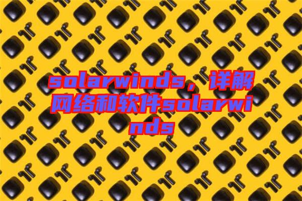 solarwinds，詳解網絡和軟件solarwinds