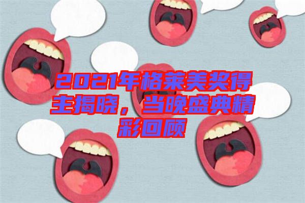 2021年格萊美獎得主揭曉，當晚盛典精彩回顧