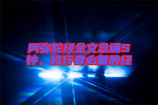 阿彌陀經全文念誦5鐘，修行者必備的經