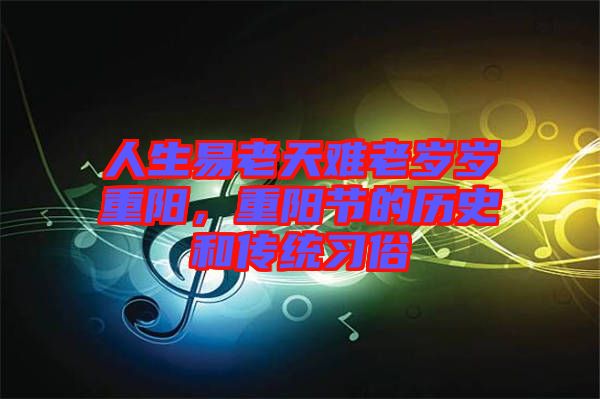人生易老天難老歲歲重陽，重陽節的歷史和傳統習俗