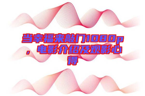 當幸福來敲門1080p，電影介紹及觀影心得