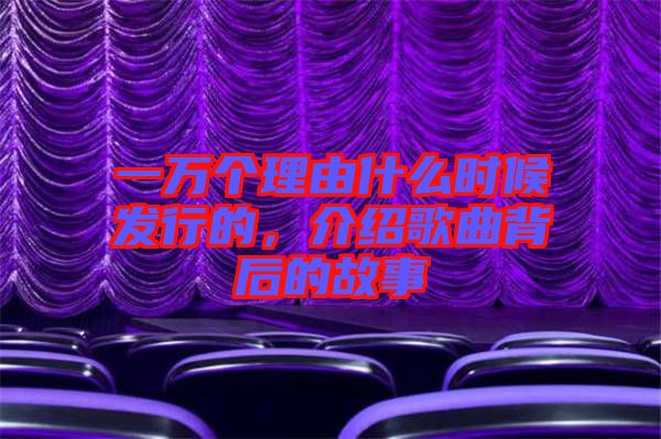 一萬個理由什么時候發行的，介紹歌曲背后的故事