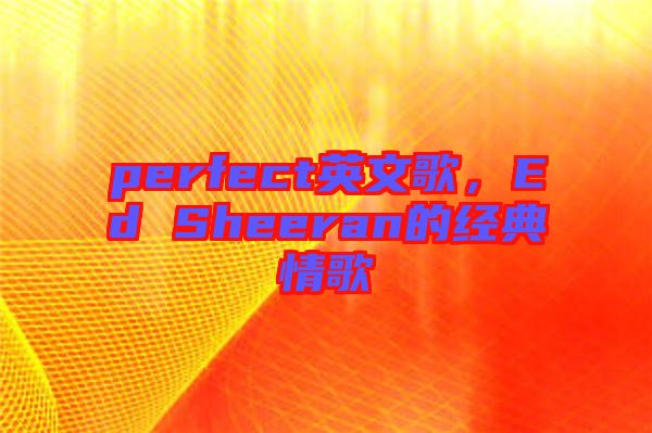 perfect英文歌，Ed Sheeran的經典情歌