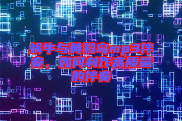 蝸牛與黃鸝鳥mp3伴奏，如何制作高質量的伴奏
