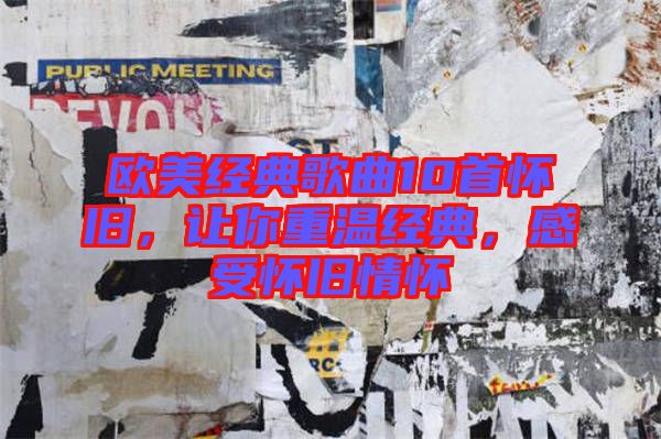 歐美經(jīng)典歌曲10首懷舊，讓你重溫經(jīng)典，感受懷舊情懷