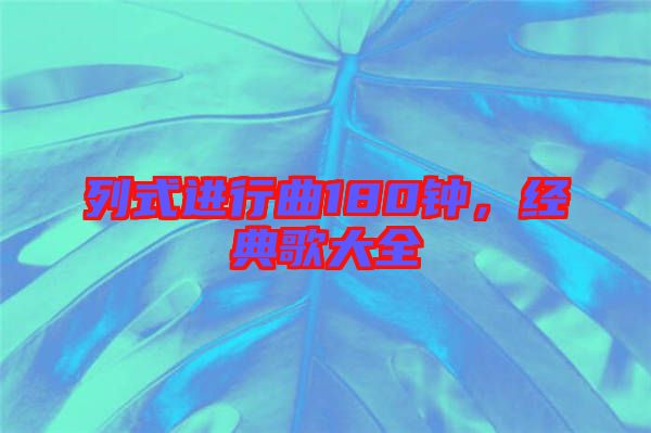 列式進行曲180鐘，經典歌大全