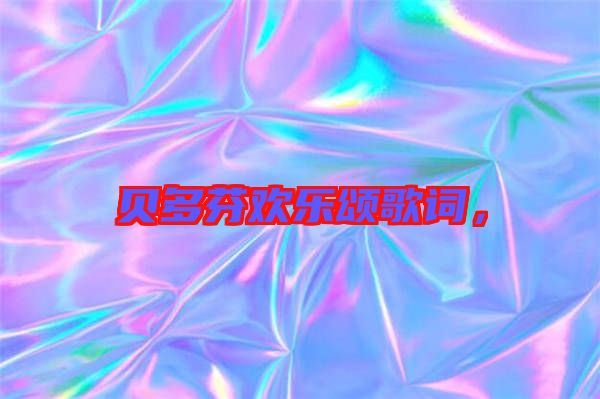 貝多芬歡樂頌歌詞，
