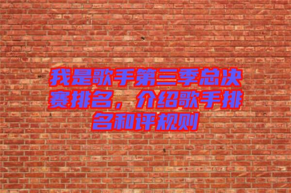 我是歌手第三季總決賽排名，介紹歌手排名和評規(guī)則