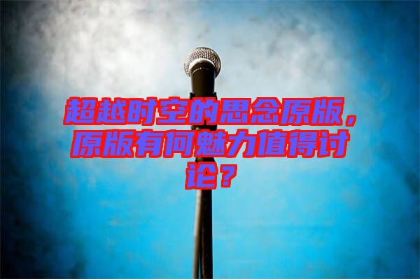 超越時空的思念原版，原版有何魅力值得討論？