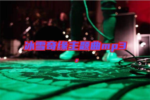 冰雪奇緣主題曲mp3，