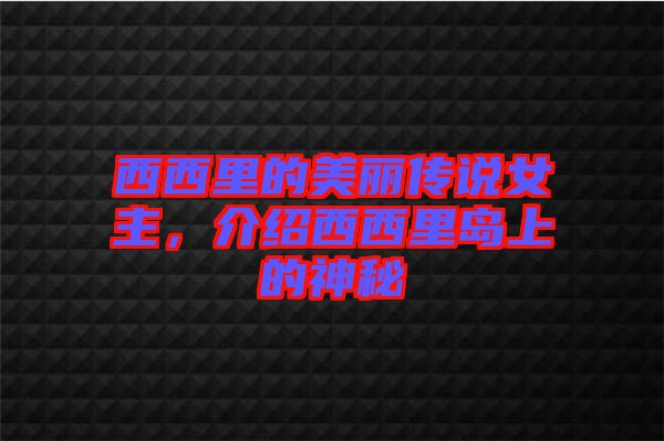 西西里的美麗傳說女主，介紹西西里島上的神秘