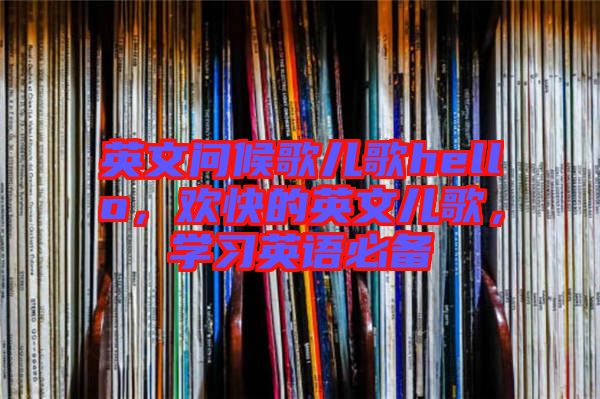 英文問候歌兒歌hello，歡快的英文兒歌，學習英語必備
