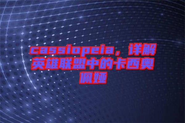 cassiopeia，詳解英雄聯盟中的卡西奧佩婭
