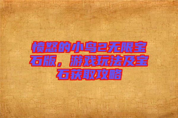 憤怒的小鳥2無限寶石版，游戲玩法及寶石獲取攻略