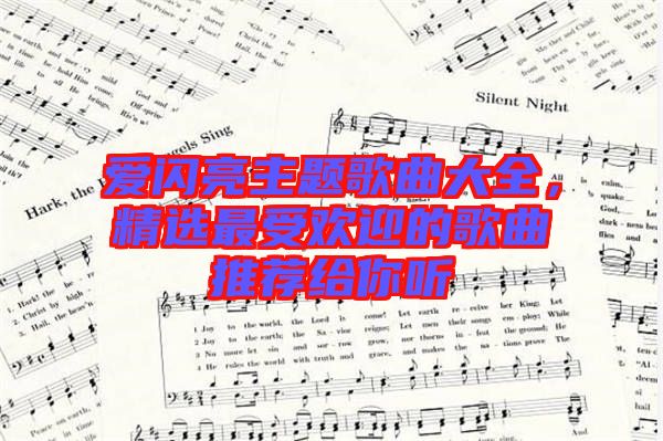 愛閃亮主題歌曲大全，精選最受歡迎的歌曲推薦給你聽