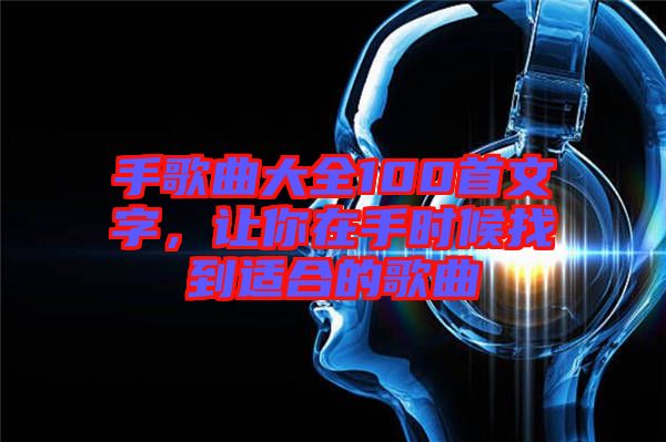 手歌曲大全100首文字，讓你在手時候找到適合的歌曲