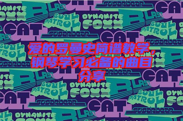 愛的羅曼史簡譜教學，鋼琴學習必備的曲目分享