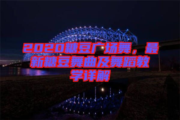 2020糖豆廣場舞，最新糖豆舞曲及舞蹈教學詳解