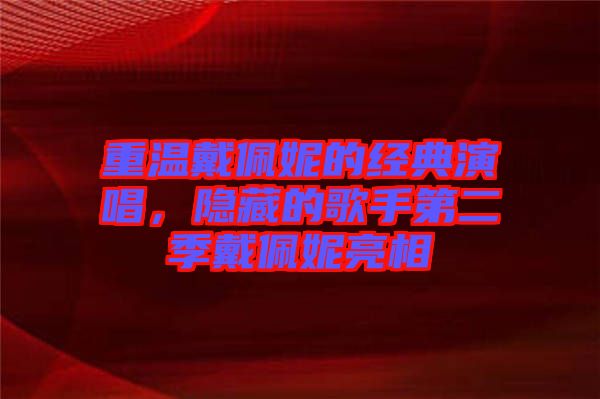 重溫戴佩妮的經典演唱，隱藏的歌手第二季戴佩妮亮相