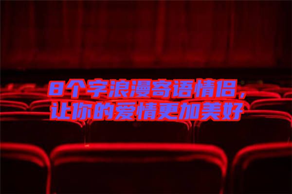 8個字浪漫寄語情侶，讓你的愛情更加美好