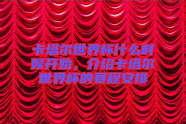 卡塔爾世界杯什么時候開始，介紹卡塔爾世界杯的賽程安排