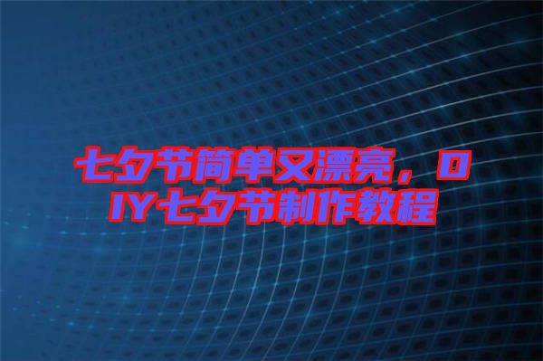 七夕節簡單又漂亮，DIY七夕節制作教程