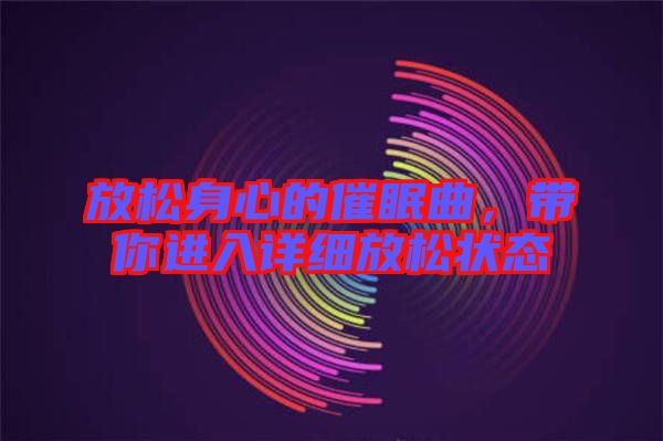 放松身心的催眠曲，帶你進入詳細放松狀態(tài)