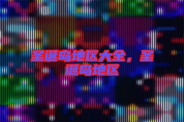 圣誕島地區大全，圣誕島地區