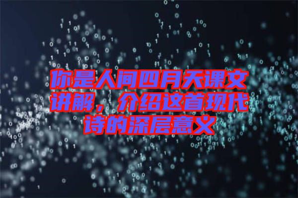 你是人間四月天課文講解，介紹這首現代詩的深層意義