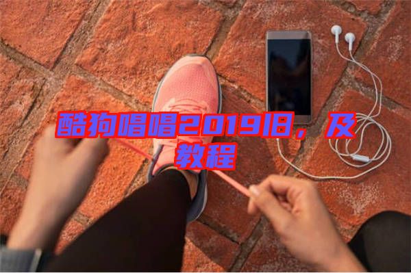 酷狗唱唱2019舊，及教程