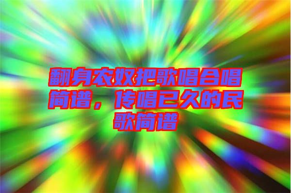 翻身農(nóng)奴把歌唱合唱簡譜，傳唱已久的民歌簡譜