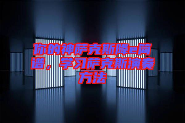 你的神薩克斯降e簡譜，學習薩克斯演奏方法