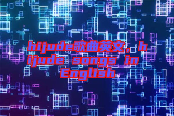 hijude歌曲英文，hijude songs in English