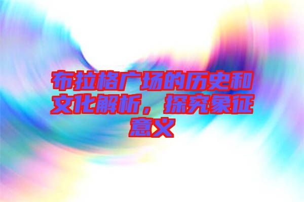 布拉格廣場的歷史和文化解析，探究象征意義