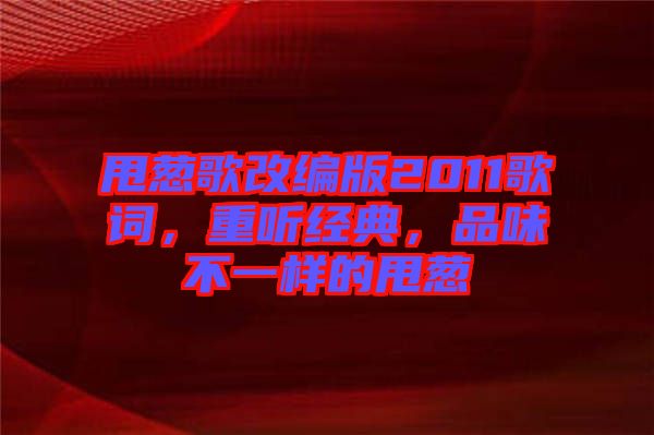甩蔥歌改編版2011歌詞，重聽經典，品味不一樣的甩蔥